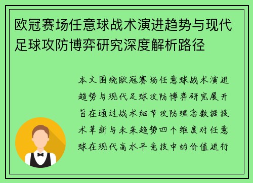 欧冠赛场任意球战术演进趋势与现代足球攻防博弈研究深度解析路径 欧冠赛场任意球战术演进趋势与现代足球攻防博弈研究深度解析路径