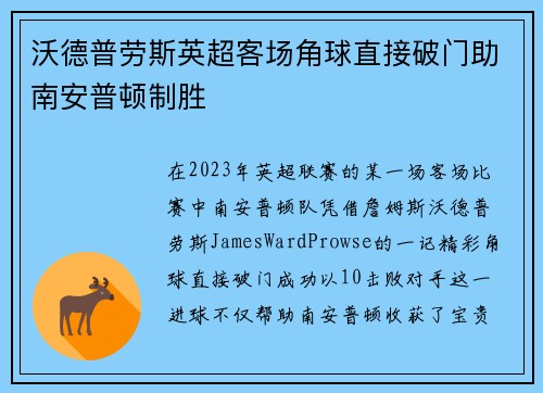 沃德普劳斯英超客场角球直接破门助南安普顿制胜 沃德普劳斯英超客场角球直接破门助南安普顿制胜
