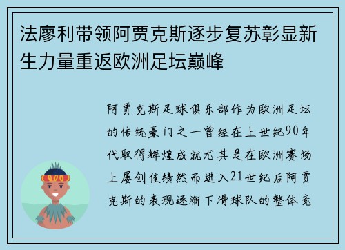 法廖利带领阿贾克斯逐步复苏彰显新生力量重返欧洲足坛巅峰 法廖利带领阿贾克斯逐步复苏彰显新生力量重返欧洲足坛巅峰
