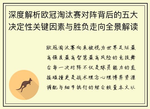 深度解析欧冠淘汰赛对阵背后的五大决定性关键因素与胜负走向全景解读 深度解析欧冠淘汰赛对阵背后的五大决定性关键因素与胜负走向全景解读