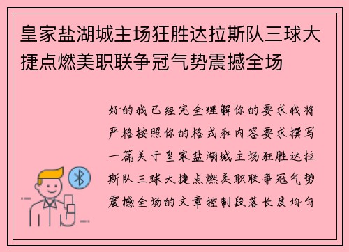 皇家盐湖城主场狂胜达拉斯队三球大捷点燃美职联争冠气势震撼全场