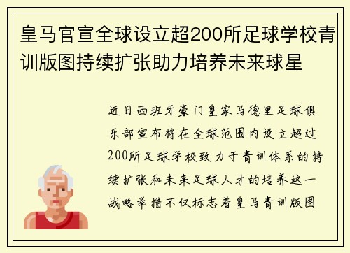 皇马官宣全球设立超200所足球学校青训版图持续扩张助力培养未来球星 ⚽🌍