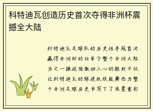 科特迪瓦创造历史首次夺得非洲杯震撼全大陆