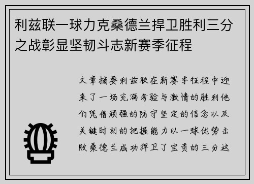 利兹联一球力克桑德兰捍卫胜利三分之战彰显坚韧斗志新赛季征程