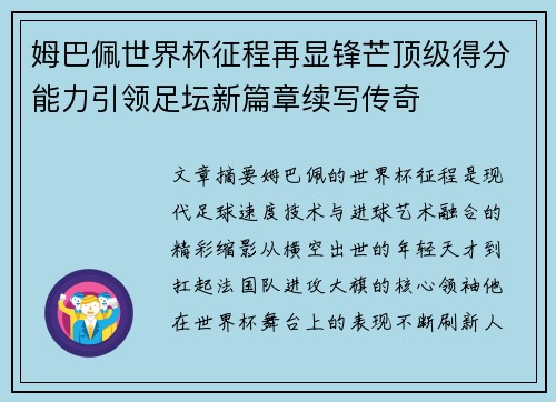 姆巴佩世界杯征程再显锋芒顶级得分能力引领足坛新篇章续写传奇